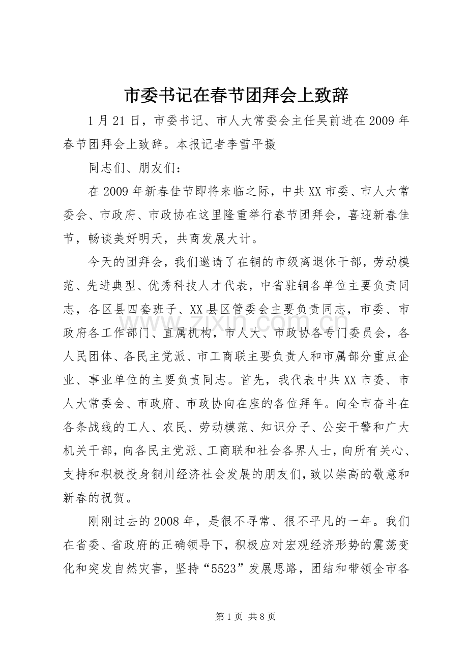 市委书记在春节团拜会上演讲致辞.docx_第1页