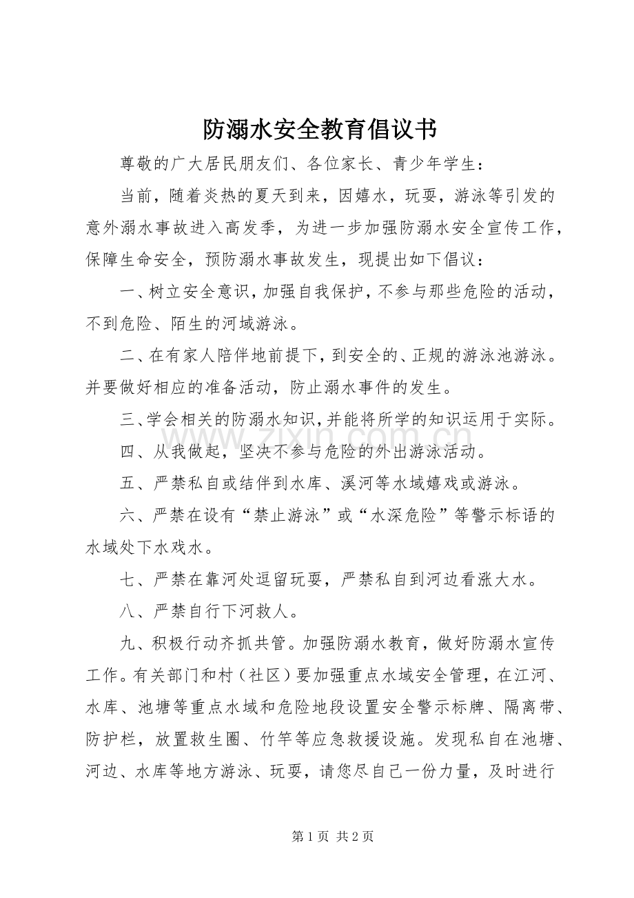 防溺水安全教育倡议书.docx_第1页