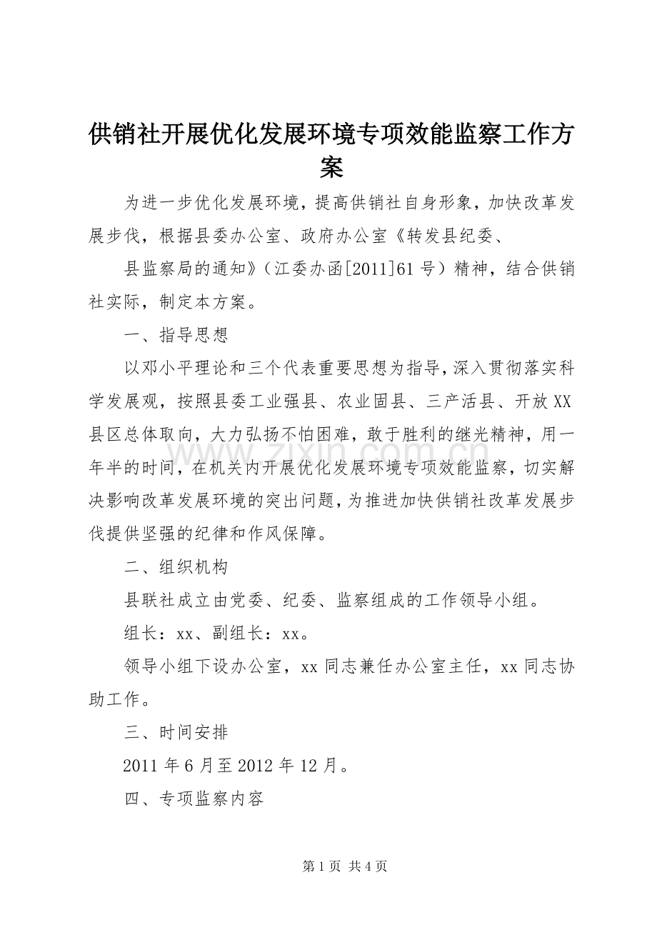 供销社开展优化发展环境专项效能监察工作实施方案.docx_第1页