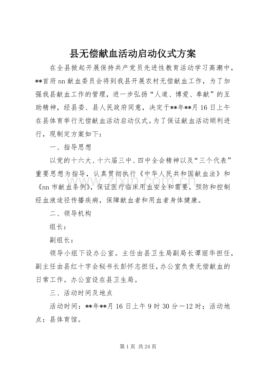 县无偿献血活动启动仪式实施方案.docx_第1页