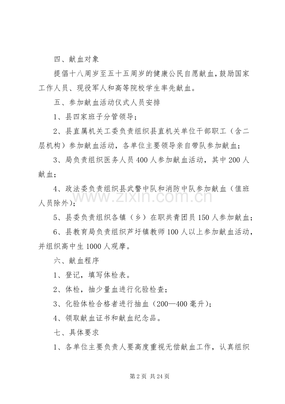 县无偿献血活动启动仪式实施方案.docx_第2页