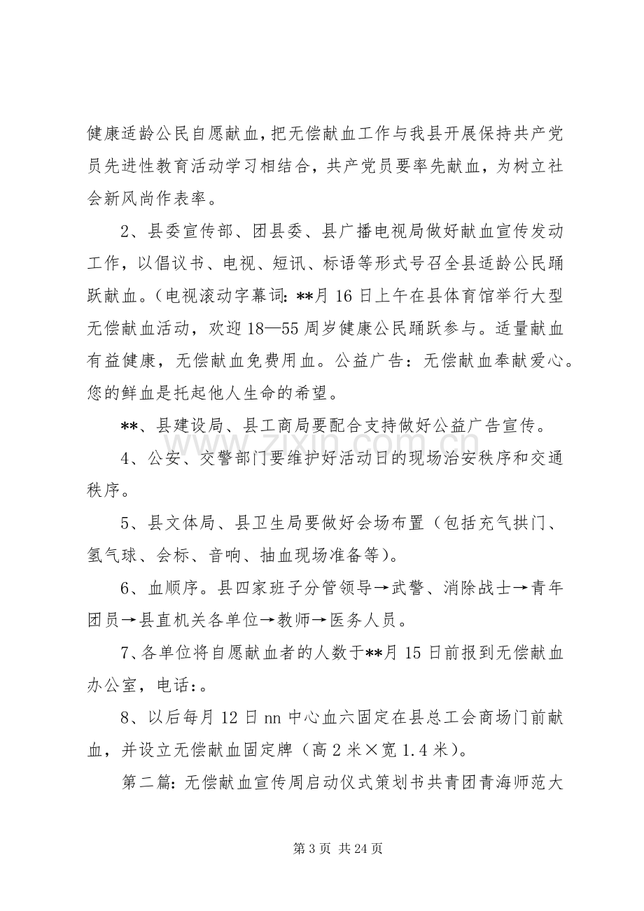 县无偿献血活动启动仪式实施方案.docx_第3页