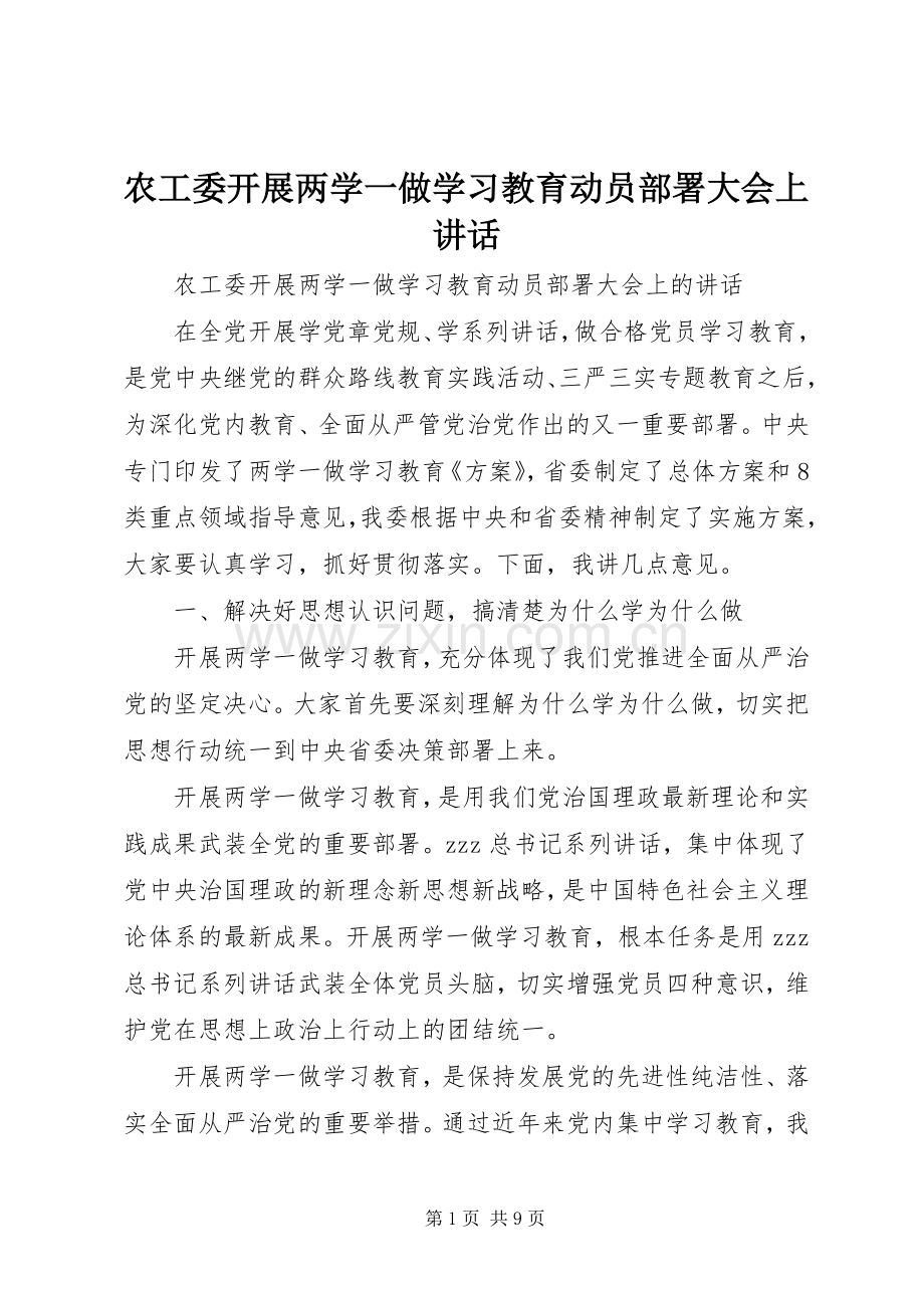 农工委开展两学一做学习教育动员部署大会上讲话.docx_第1页