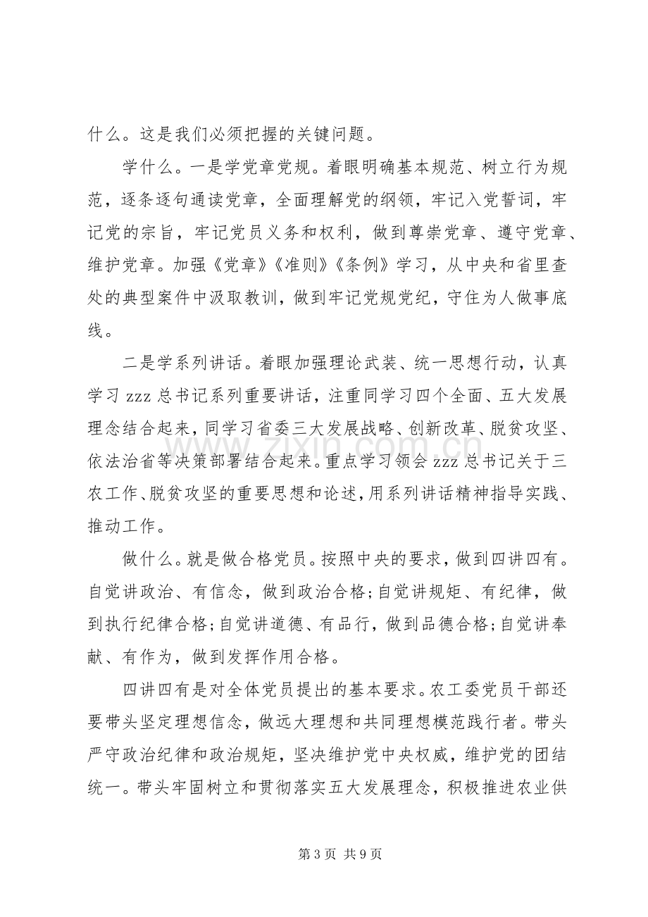 农工委开展两学一做学习教育动员部署大会上讲话.docx_第3页