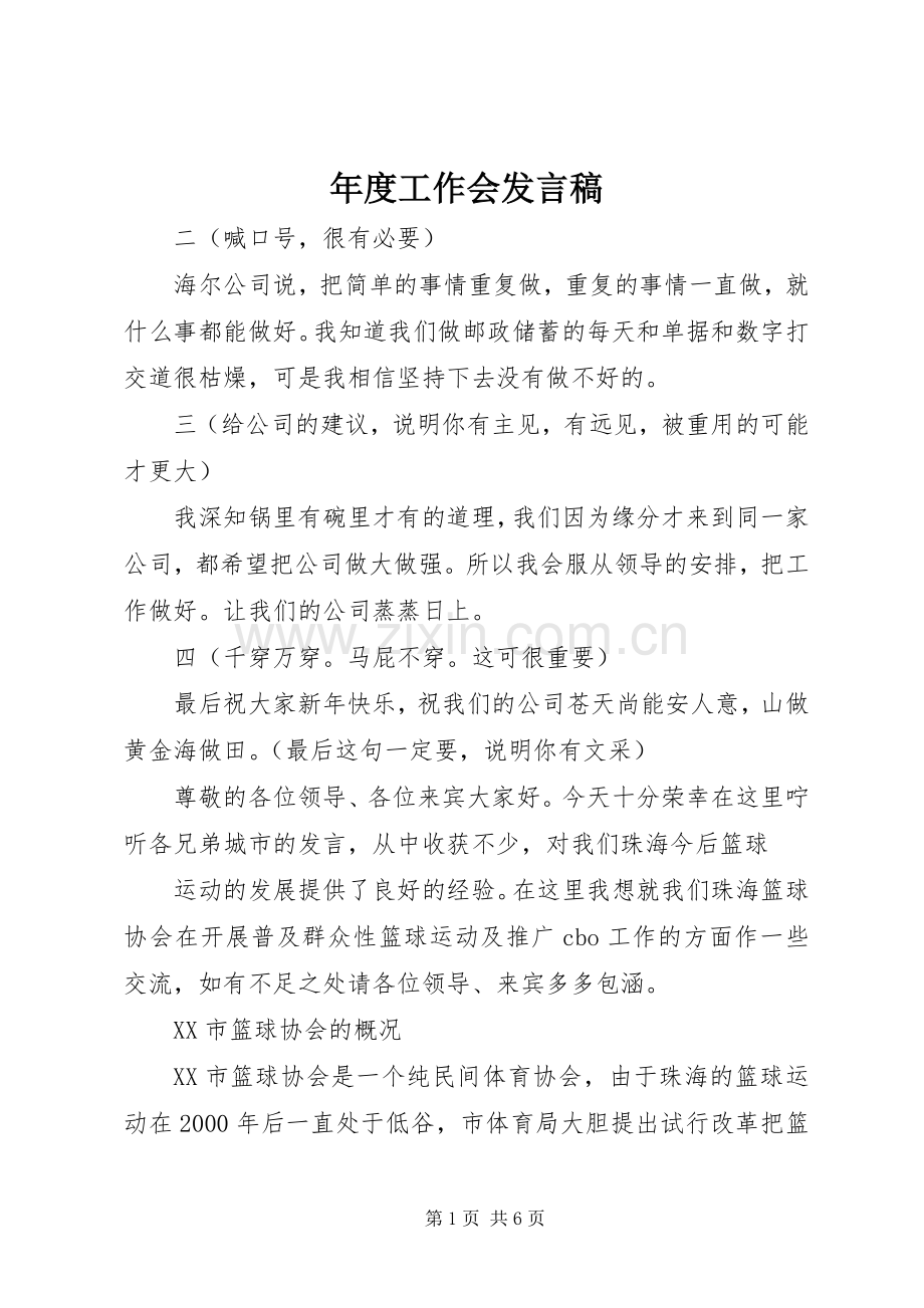 年度工作会发言.docx_第1页