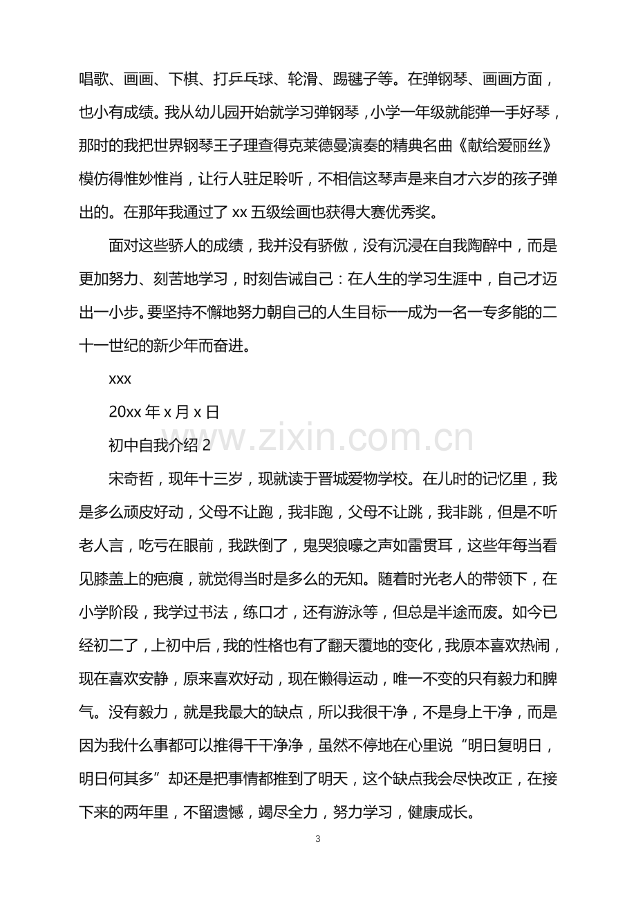 2022年初中自我介绍通用15篇.doc_第3页