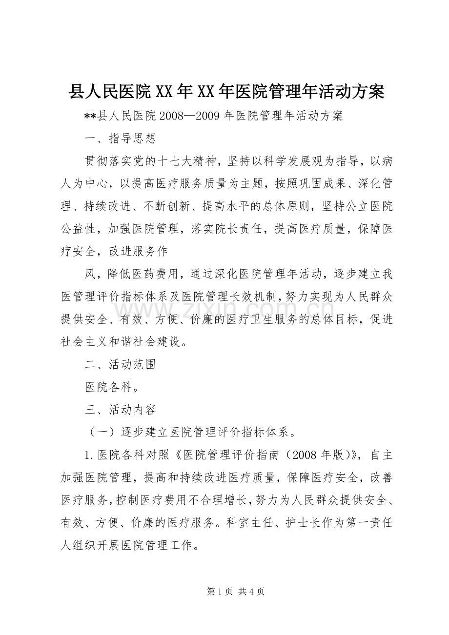 县人民医院XX年XX年医院管理年活动实施方案.docx_第1页