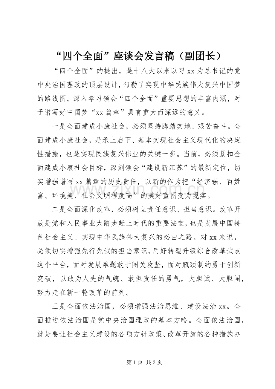 “四个全面”座谈会发言（副团长）.docx_第1页