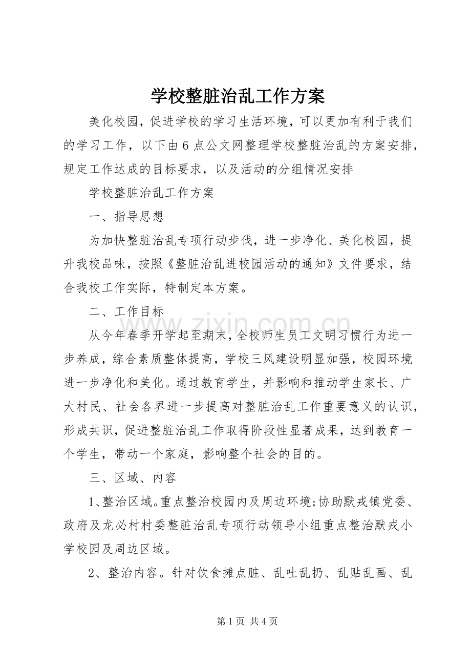 学校整脏治乱工作实施方案.docx_第1页