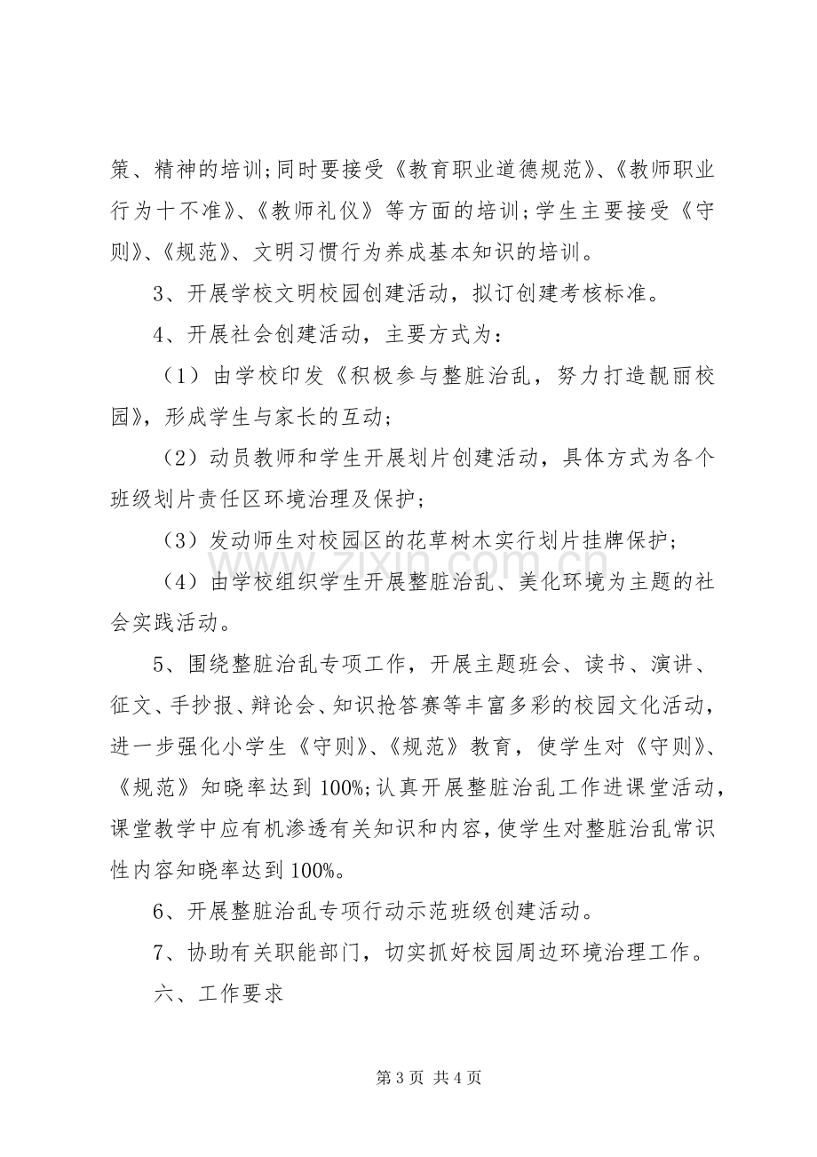 学校整脏治乱工作实施方案.docx_第3页