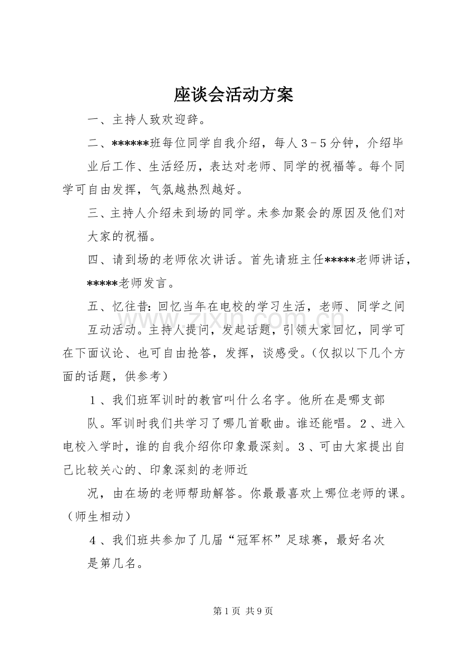 座谈会活动实施方案.docx_第1页