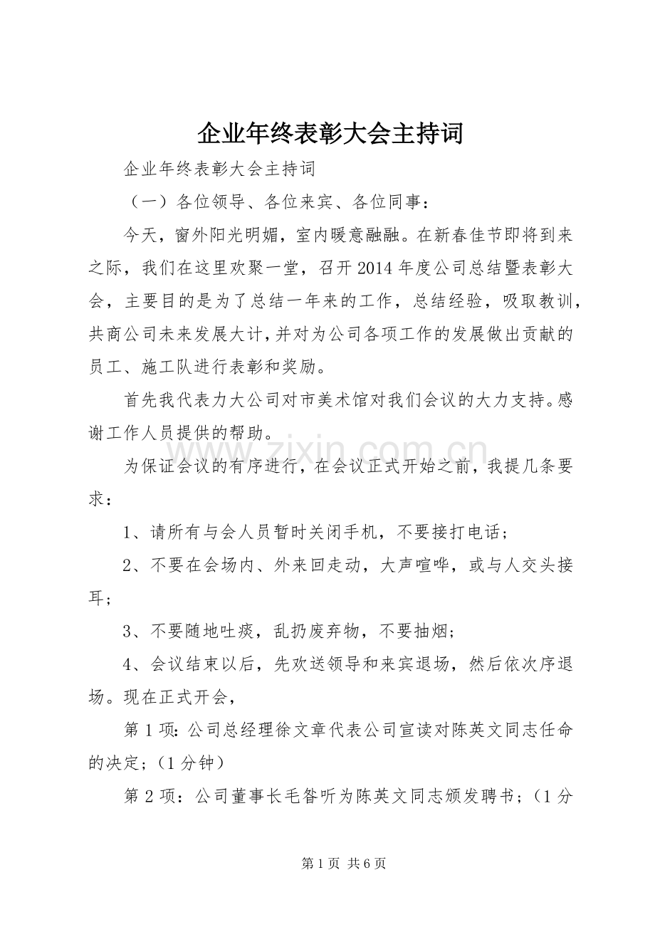 企业年终表彰大会主持词.docx_第1页