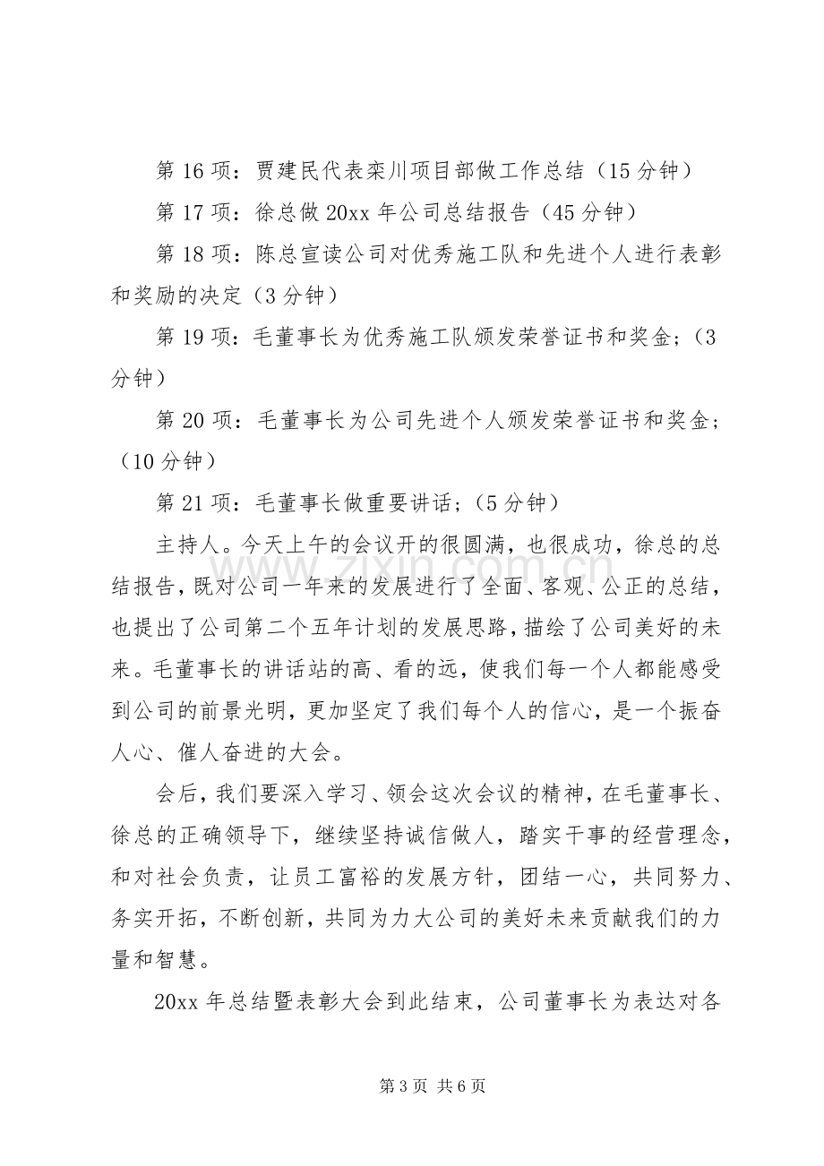 企业年终表彰大会主持词.docx_第3页