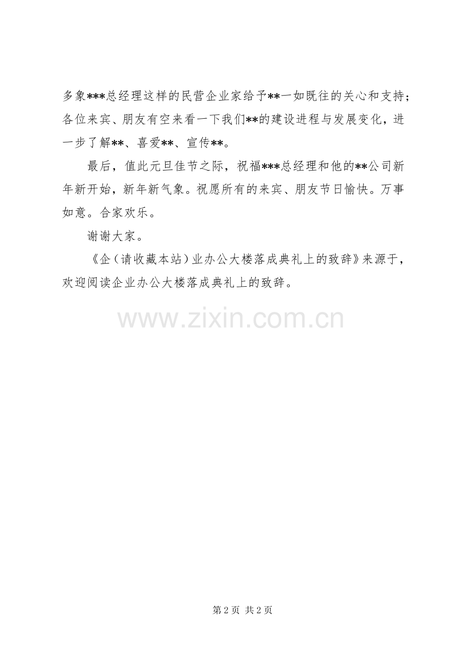 第一篇：企业办公大楼落成典礼上的演讲致辞文章标题：企业办公大楼落成典礼上的演讲致辞.docx_第2页