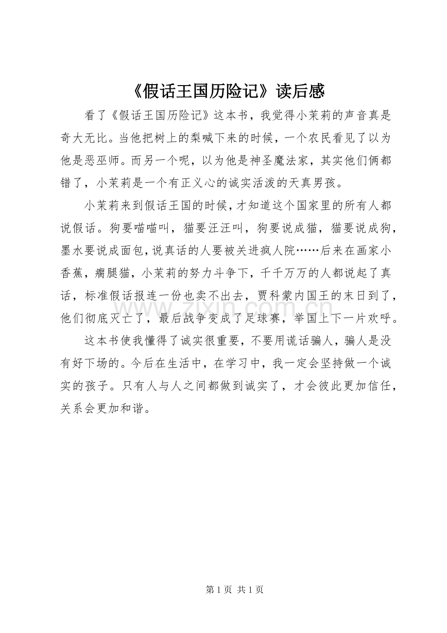 《假话王国历险记》读后感 .docx_第1页