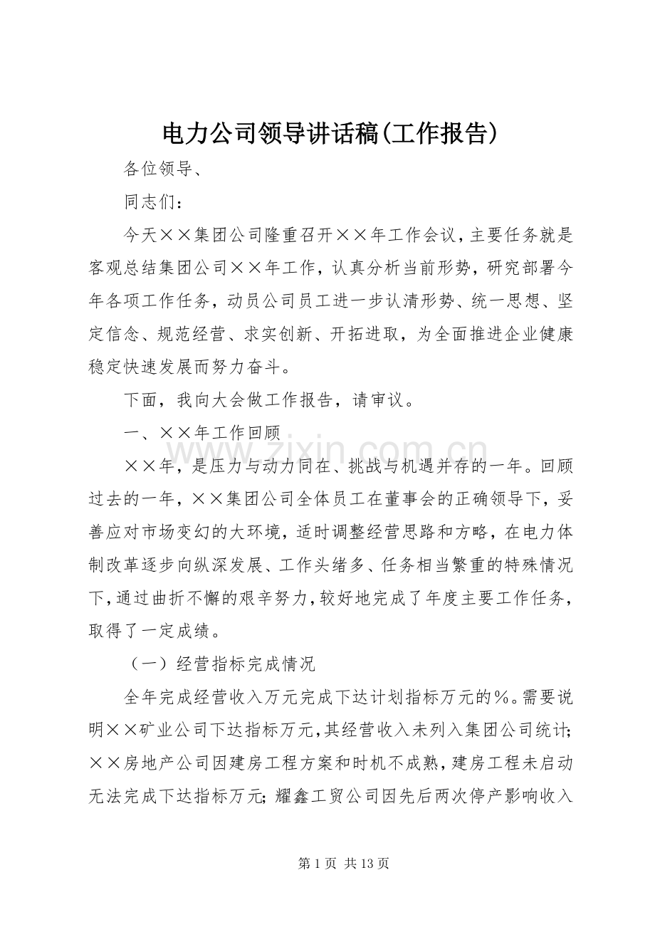 电力公司领导讲话稿(工作报告).docx_第1页