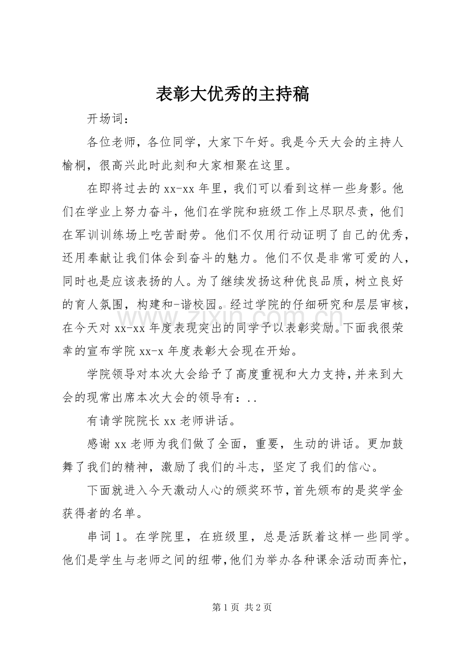 表彰大优秀的主持稿范文.docx_第1页