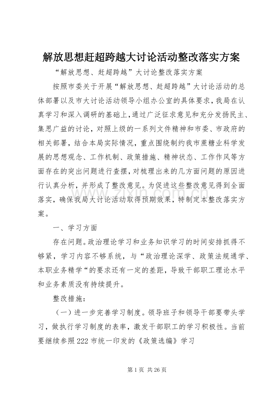 解放思想赶超跨越大讨论活动整改落实实施方案.docx_第1页