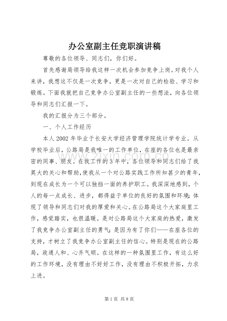 办公室副主任竞职演讲稿.docx_第1页