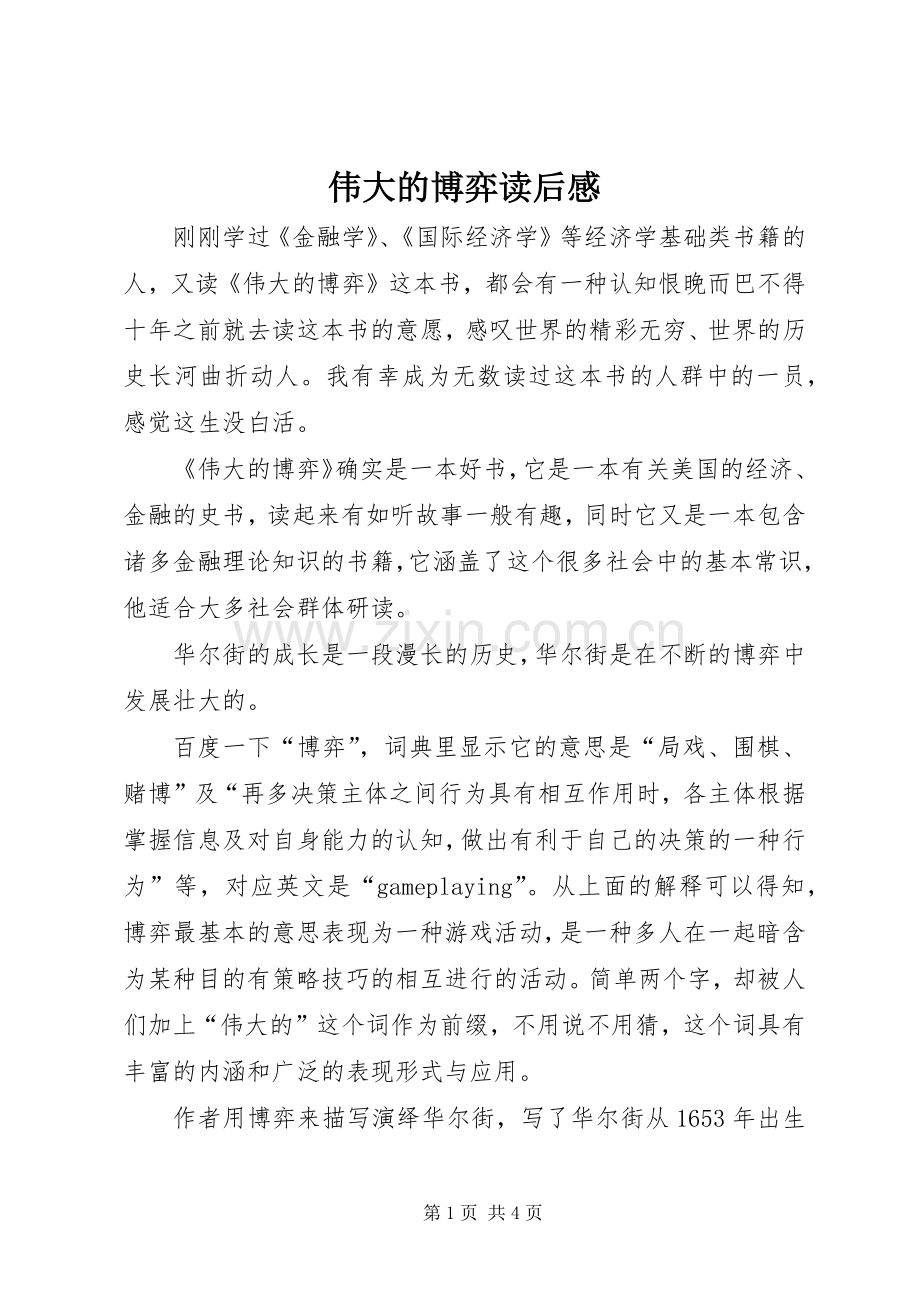 伟大的博弈读后感 .docx_第1页