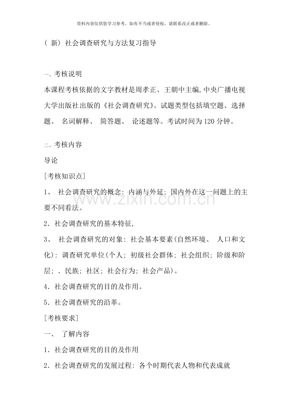 新社会调查研究与方法复习指导.doc_第1页