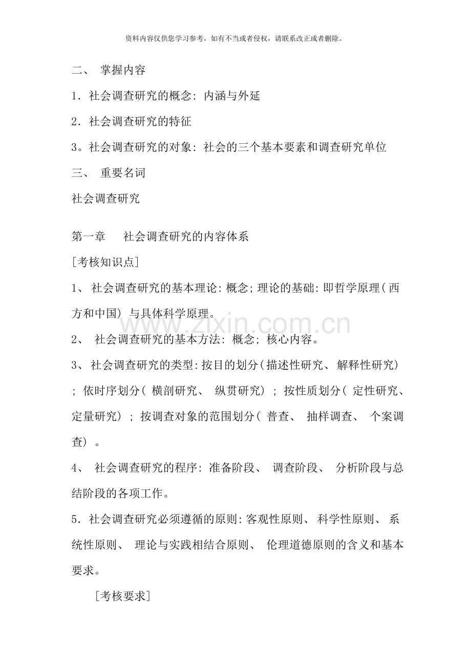 新社会调查研究与方法复习指导.doc_第2页