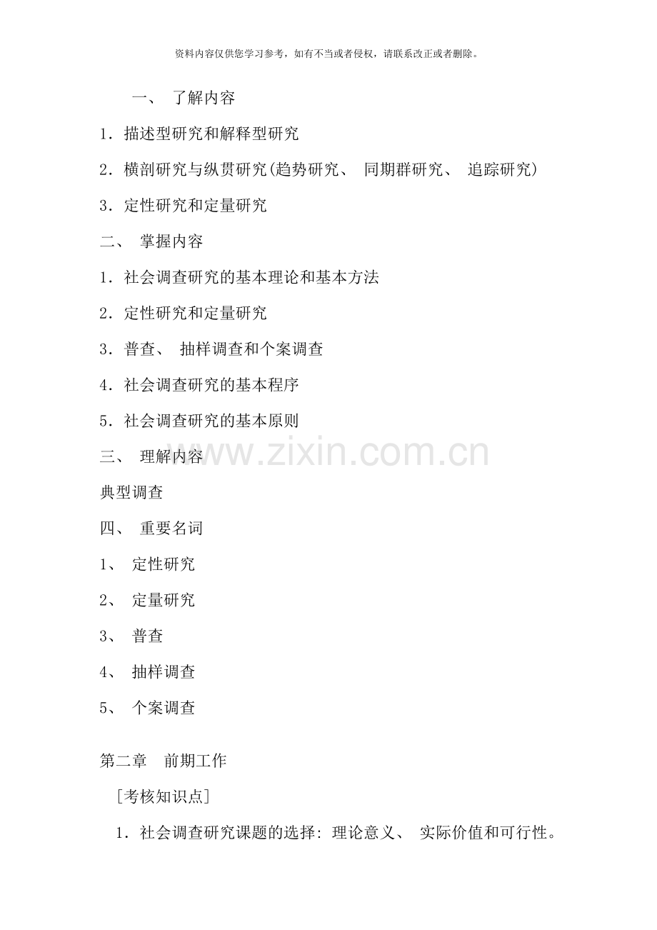 新社会调查研究与方法复习指导.doc_第3页