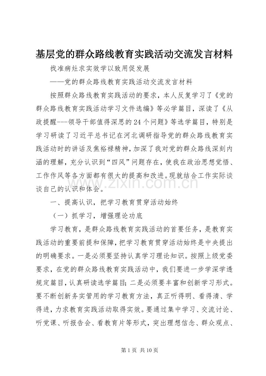 基层党的群众路线教育实践活动交流发言致辞.docx_第1页