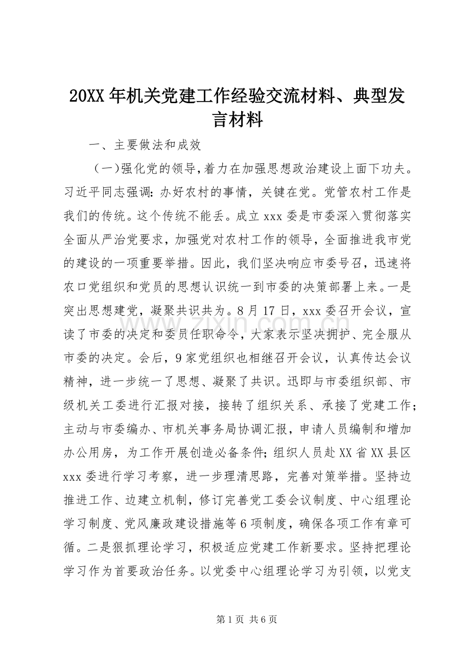 20XX年机关党建工作经验交流材料、典型发言材料致辞.docx_第1页