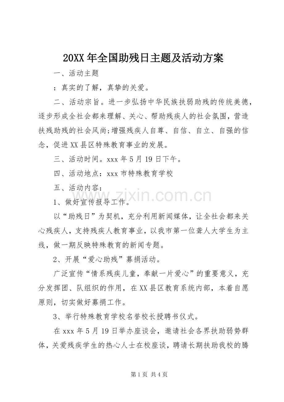 XX年全国助残日主题及活动实施方案.docx_第1页