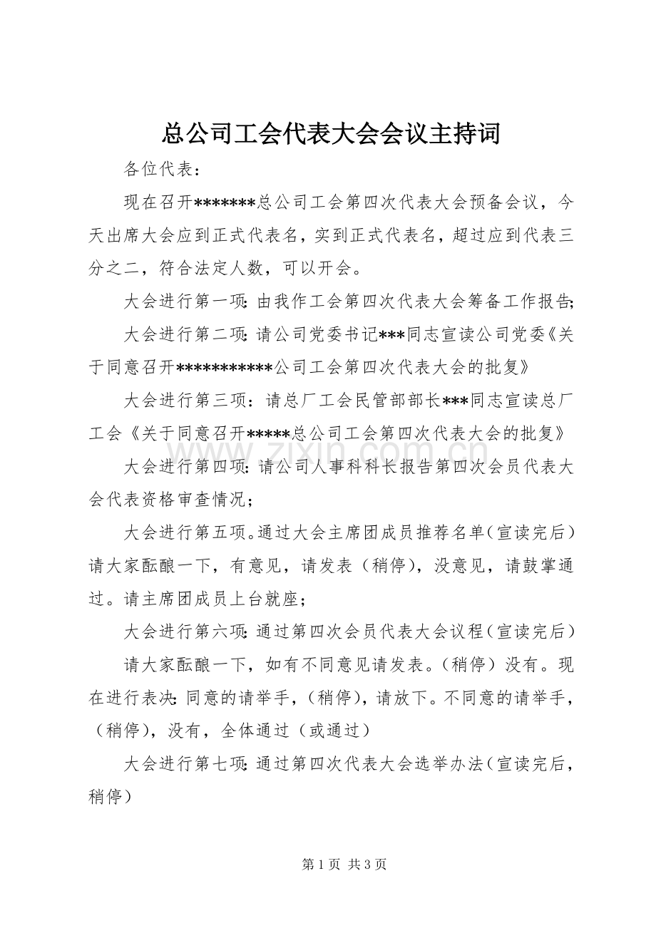 总公司工会代表大会会议主持词.docx_第1页