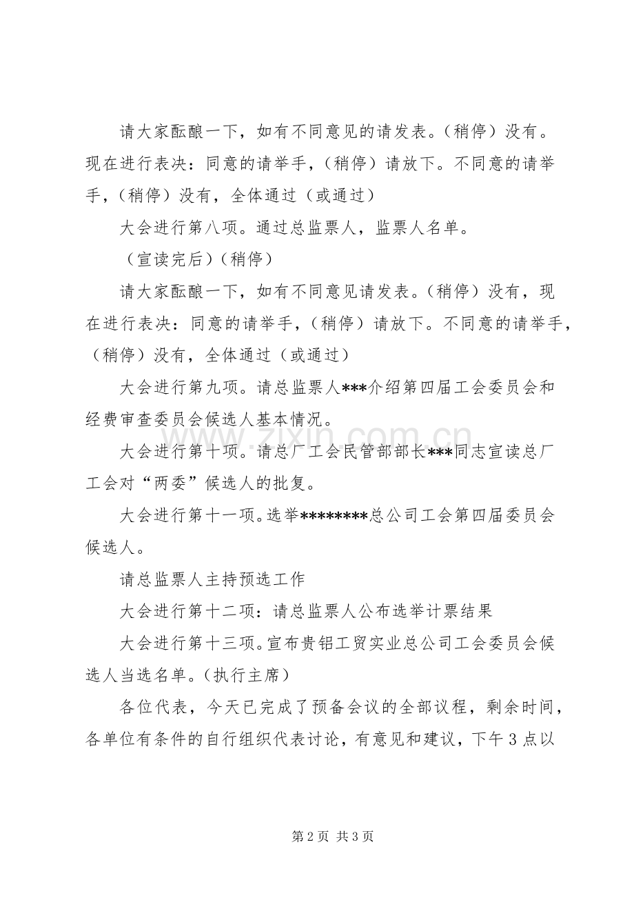 总公司工会代表大会会议主持词.docx_第2页