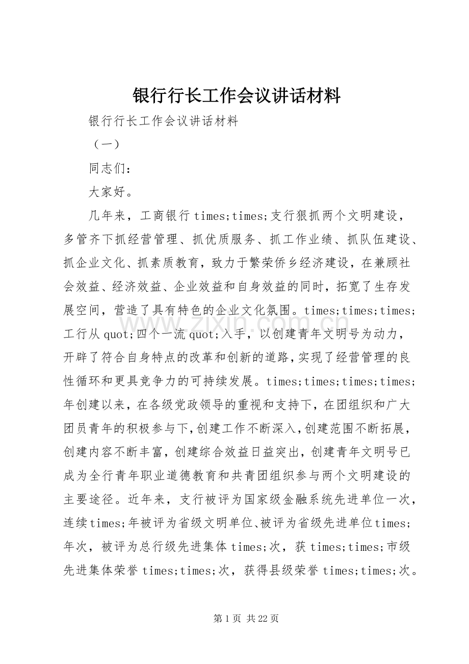 银行行长工作会议讲话材料.docx_第1页