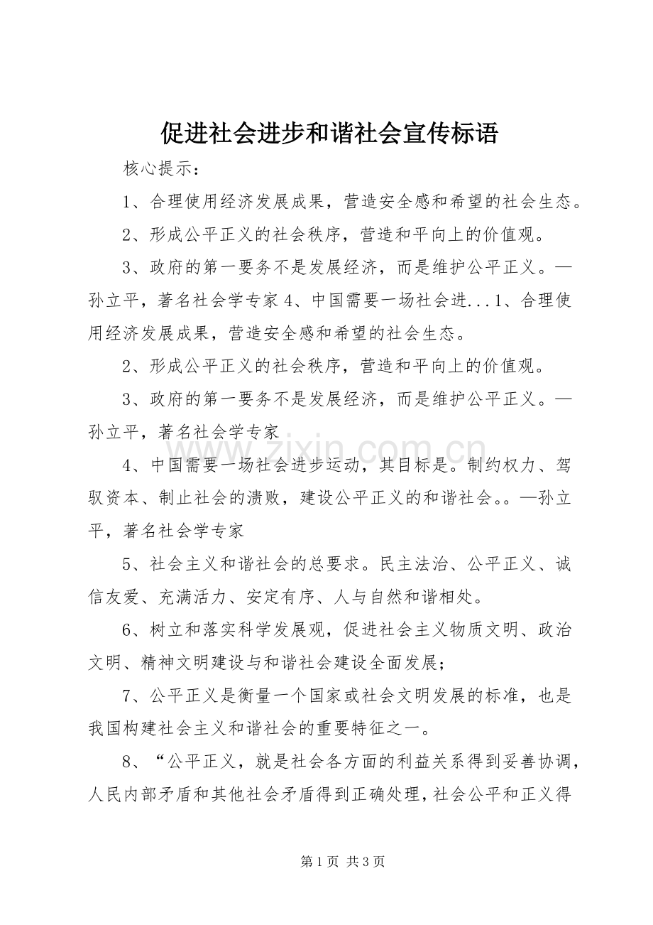 促进社会进步和谐社会宣传标语.docx_第1页