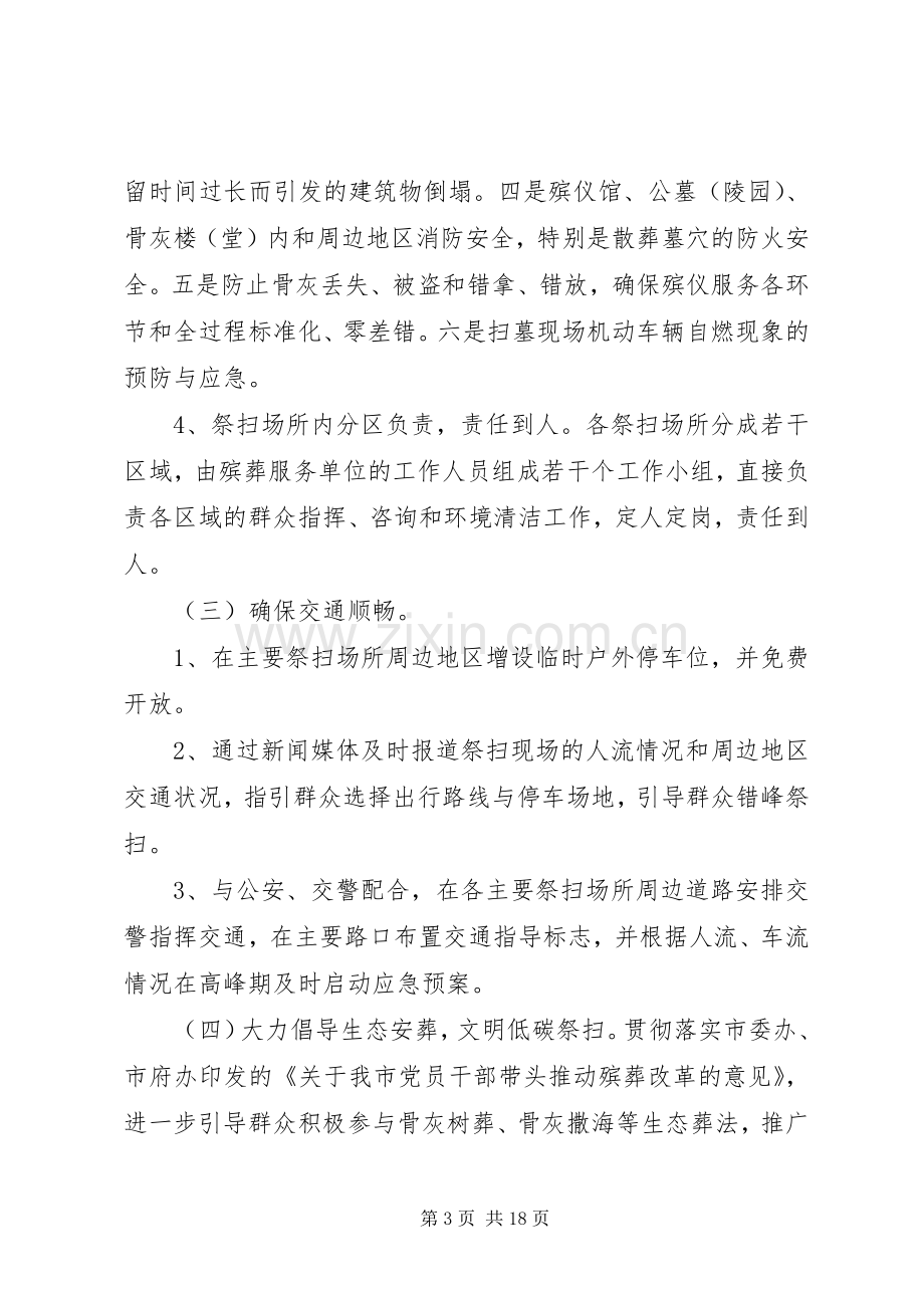 XX年民政局清明节工作实施方案.docx_第3页