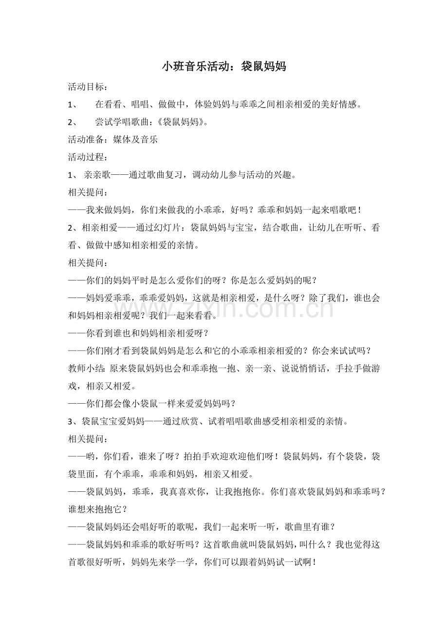 小班音乐活动：袋鼠妈妈.docx_第1页