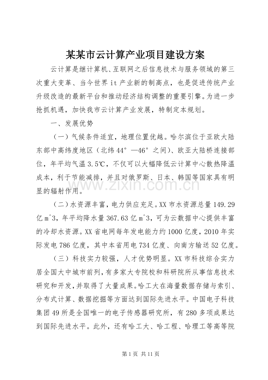 某某市云计算产业项目建设实施方案.docx_第1页