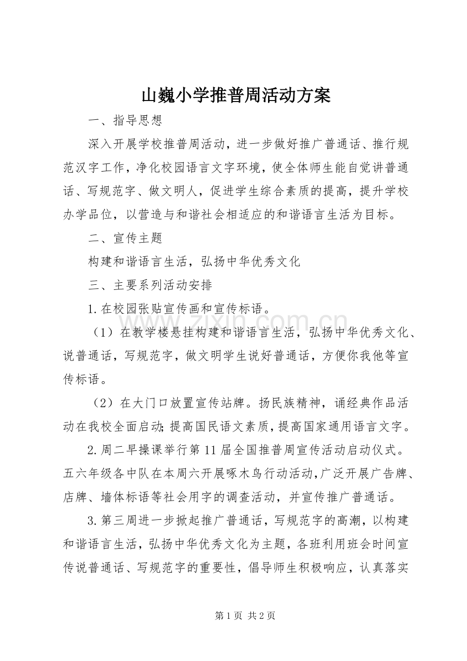 山巍小学推普周活动实施方案.docx_第1页