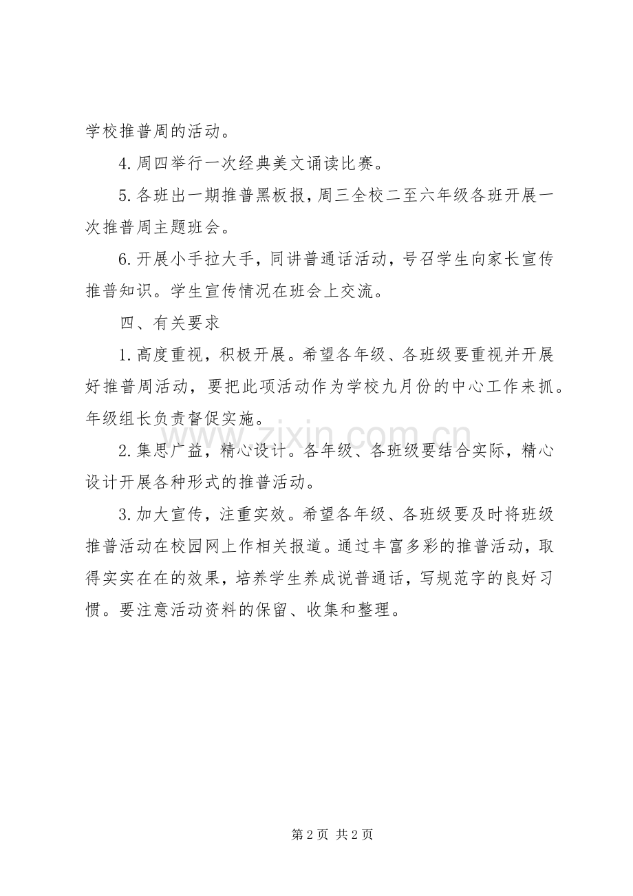 山巍小学推普周活动实施方案.docx_第2页