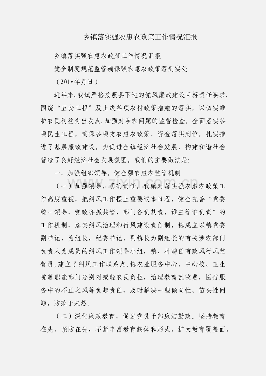 乡镇落实强农惠农政策工作情况汇报.docx_第1页