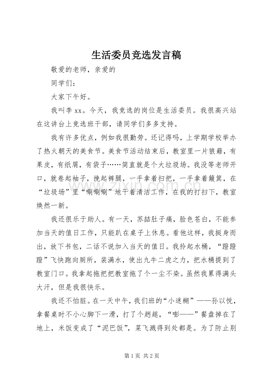 生活委员竞选发言稿.docx_第1页