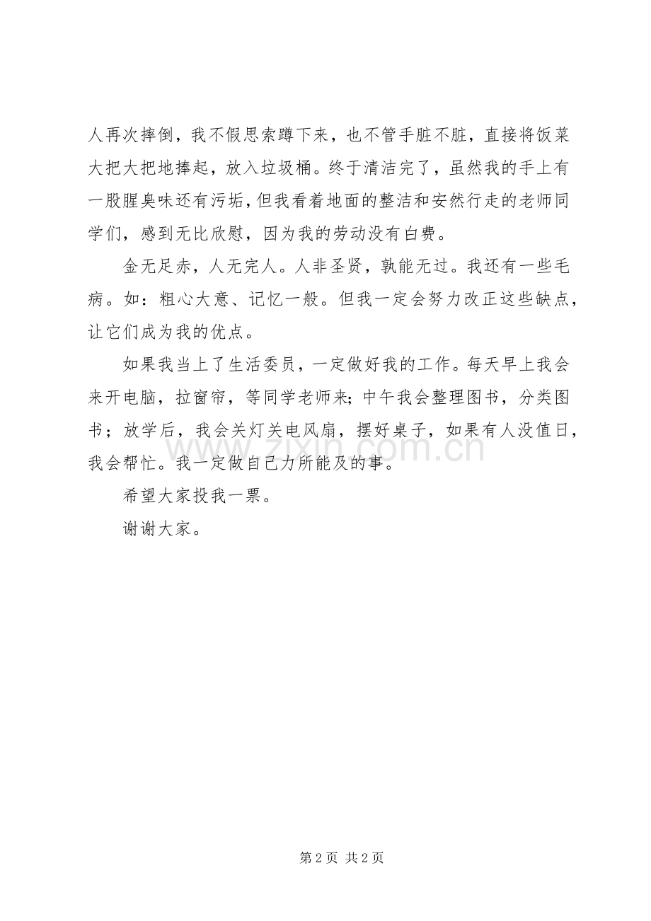 生活委员竞选发言稿.docx_第2页