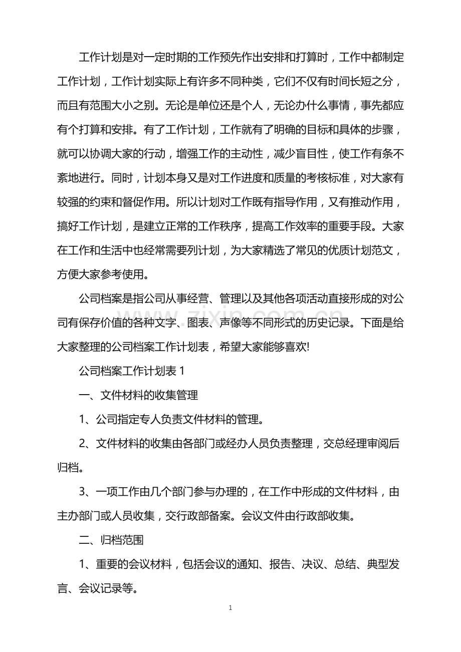 公司档案工作计划表.doc_第1页