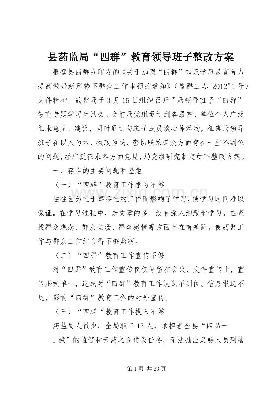 县药监局“四群”教育领导班子整改实施方案.docx_第1页