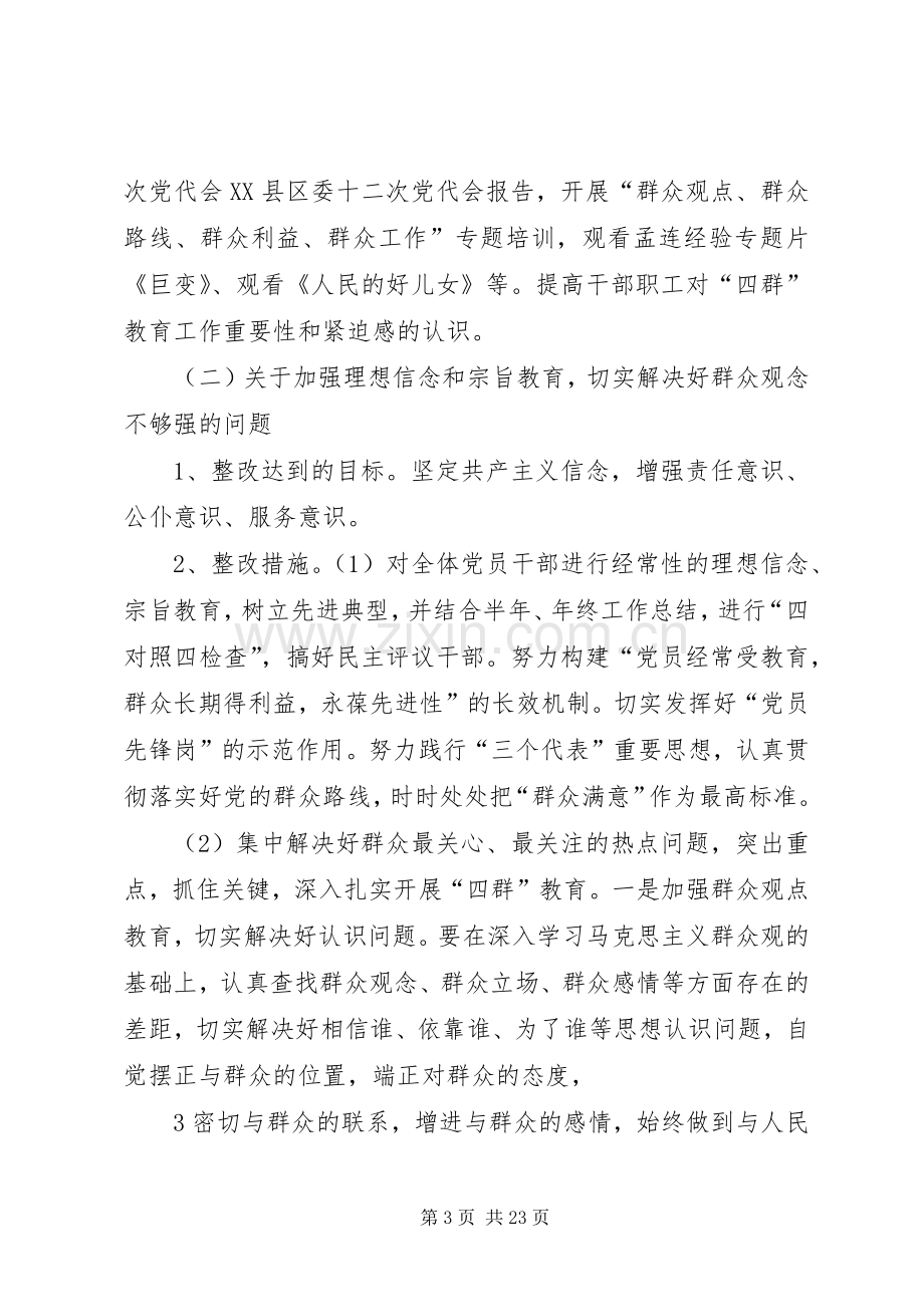 县药监局“四群”教育领导班子整改实施方案.docx_第3页