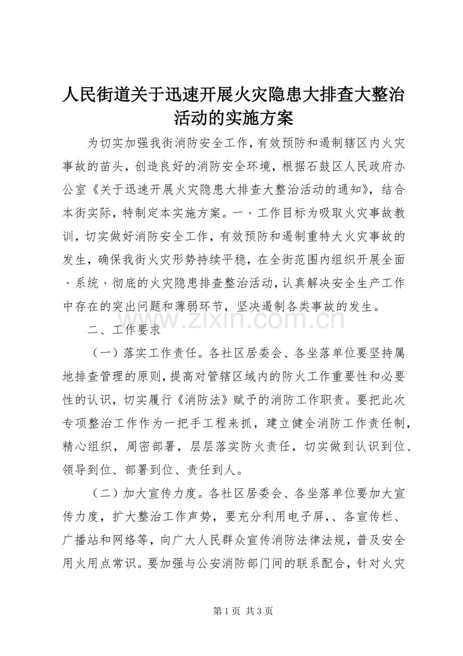 人民街道关于迅速开展火灾隐患大排查大整治活动的方案.docx_第1页