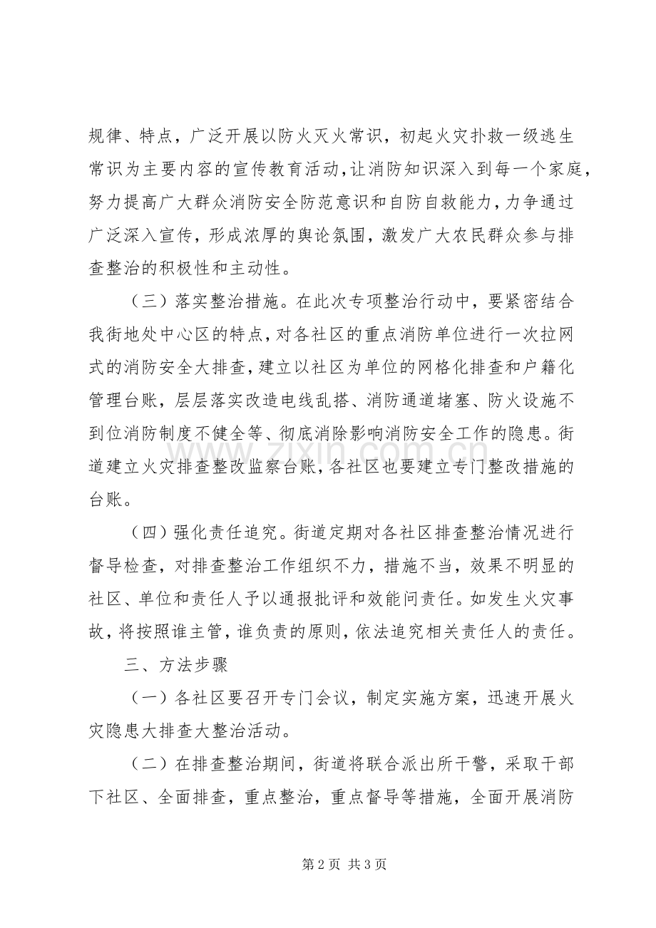 人民街道关于迅速开展火灾隐患大排查大整治活动的方案.docx_第2页