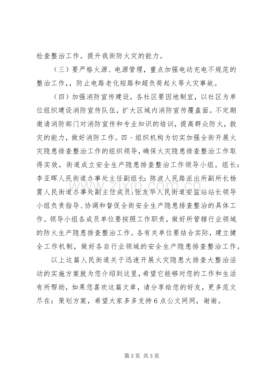 人民街道关于迅速开展火灾隐患大排查大整治活动的方案.docx_第3页