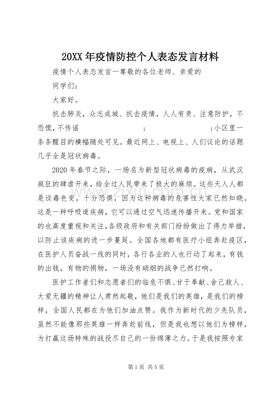 20XX年疫情防控个人表态发言材料致辞.docx_第1页