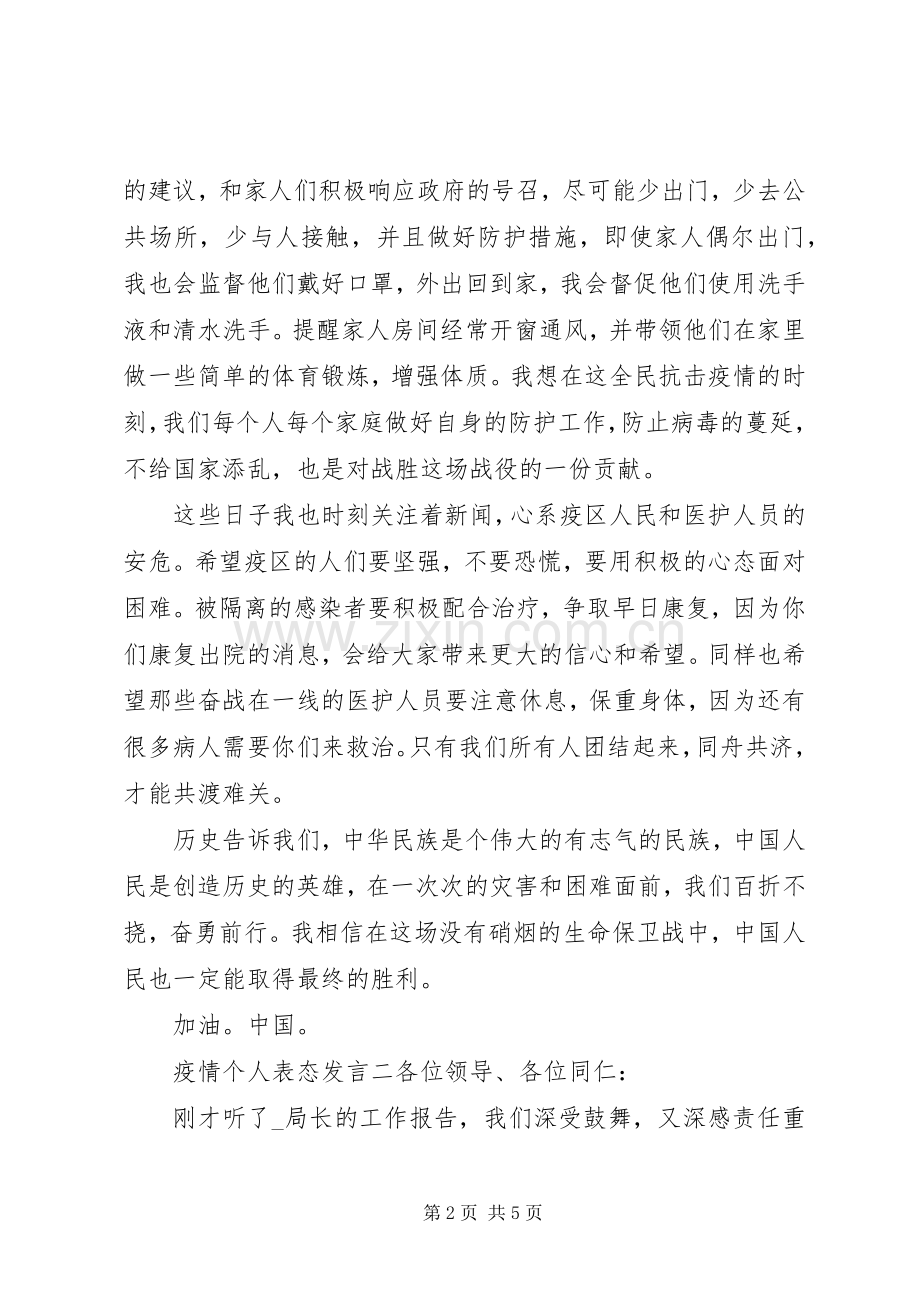 20XX年疫情防控个人表态发言材料致辞.docx_第2页